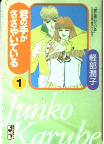 君の手がささやいている (1) (講談社漫画文庫) Books