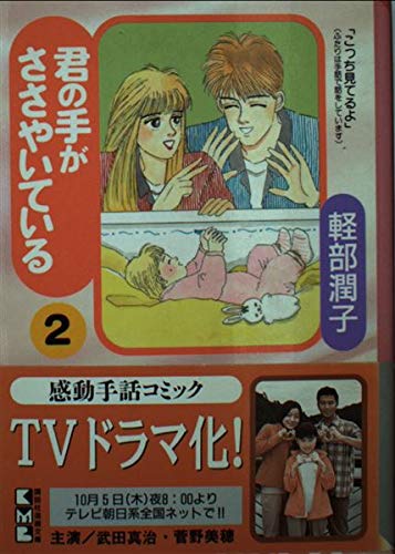 君の手がささやいている (2) (講談社漫画文庫) Books