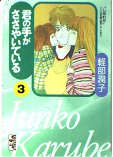 君の手がささやいている (3) (講談社漫画文庫) Books