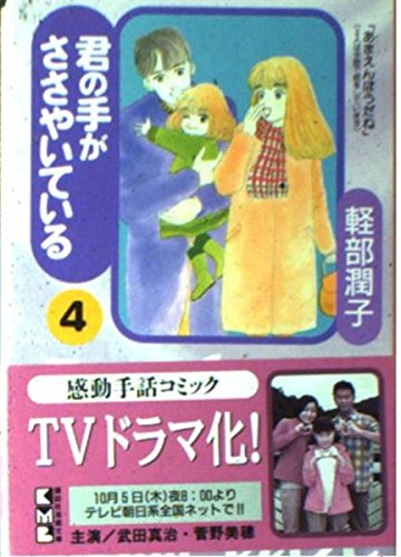 君の手がささやいている (4) (講談社漫画文庫) Books