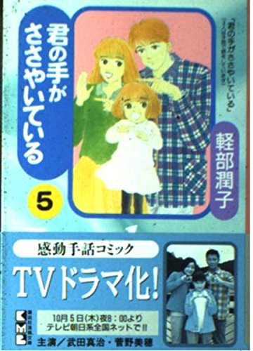 君の手がささやいている (5) (講談社漫画文庫) Books