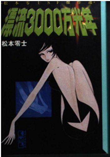 漂流3000万光年 (講談社漫画文庫―松本零士SF傑作選) Books