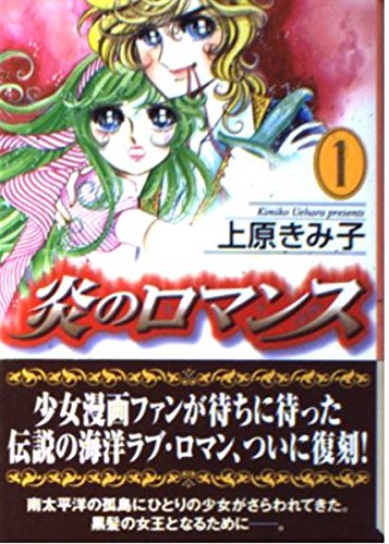 炎のロマンス (1) (講談社漫画文庫) Books