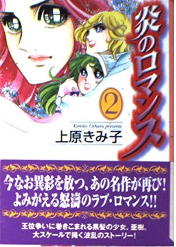 炎のロマンス (2) (講談社漫画文庫) Books