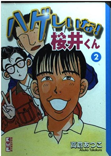 ハゲしいな!桜井くん (2) (講談社漫画文庫) Books