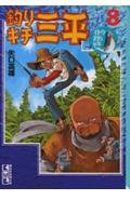 釣りキチ三平(8) (講談社漫画文庫) Books