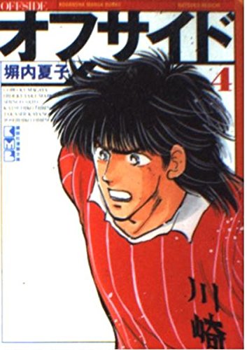 オフサイド(4) (講談社漫画文庫) Books