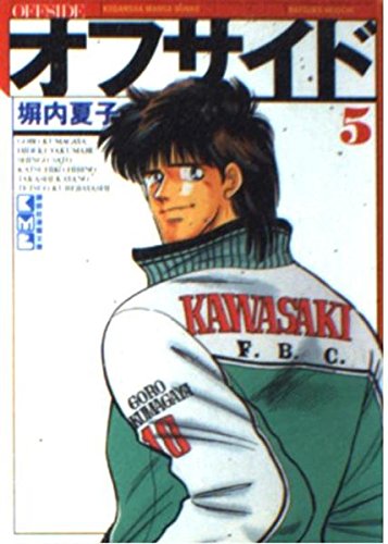 オフサイド(5) (講談社漫画文庫) Books