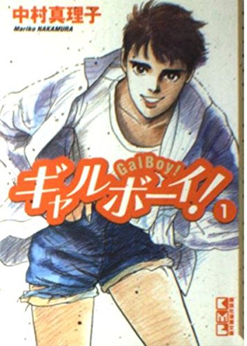 ギャルボーイ！（1） (講談社漫画文庫) Books