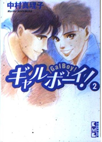 ギャルボーイ！（2） (講談社漫画文庫) Books