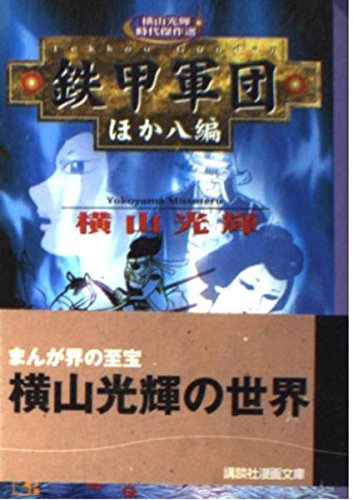 横山光輝時代傑作選 鉄甲軍団ほか八編 (講談社漫画文庫) Books
