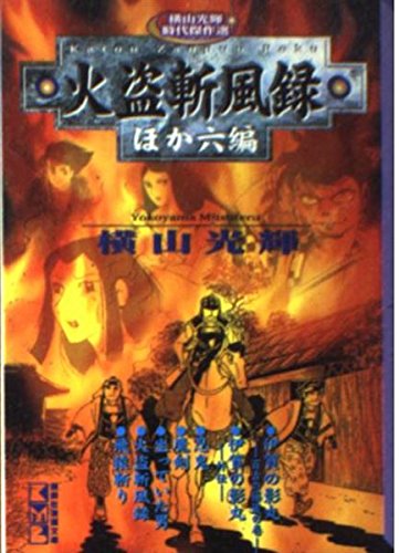 火盗斬風録―ほか六編 (講談社漫画文庫―横山光輝時代傑作選) Books
