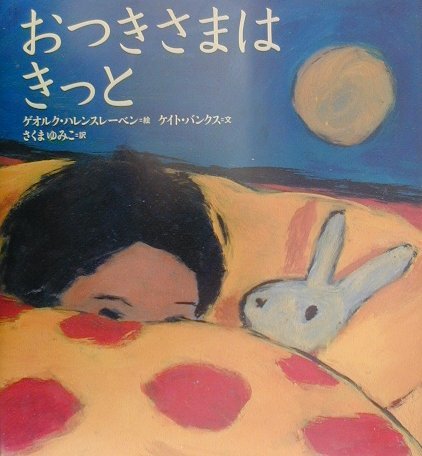 おつきさまは きっと (世界の絵本(新)) Books