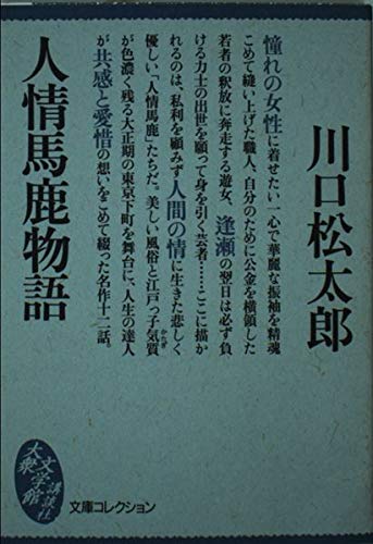 人情馬鹿物語 (大衆文学館) Books