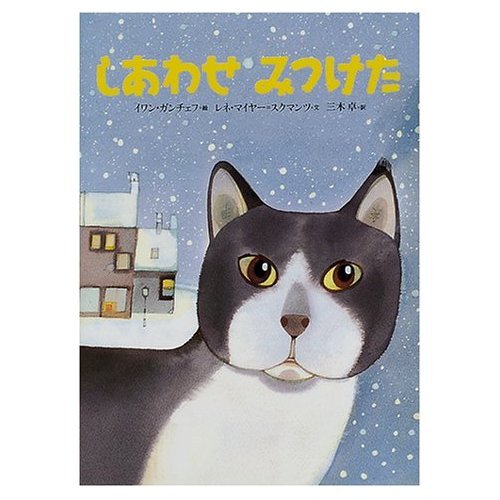 しあわせ みつけた (世界の絵本(新)) Books