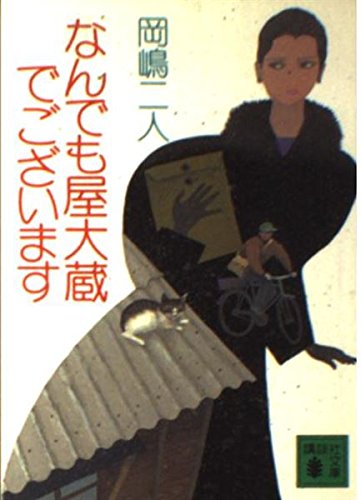 なんでも屋大蔵でございます (講談社文庫) book