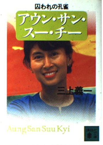 アウン・サン・スー・チー―囚われの孔雀 (講談社文庫) book