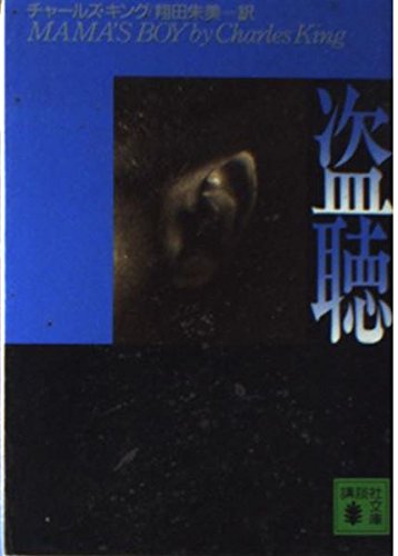 Product Image: 盗聴 (講談社文庫)