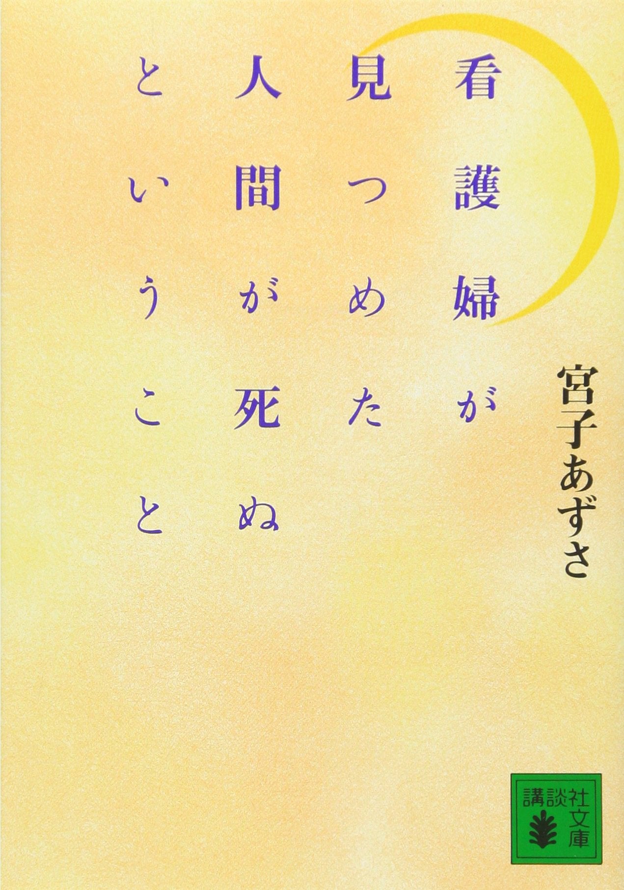 Kangofu ga mitsumeta ningen ga shinu to iu koto Books