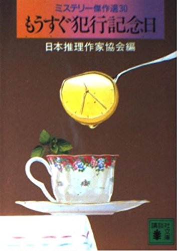 もうすぐ犯行記念日―ミステリー傑作選30 (講談社文庫) Books