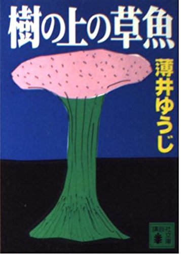 樹の上の草魚 (講談社文庫) Books