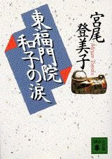 東福門院和子の涙 (講談社文庫) Books
