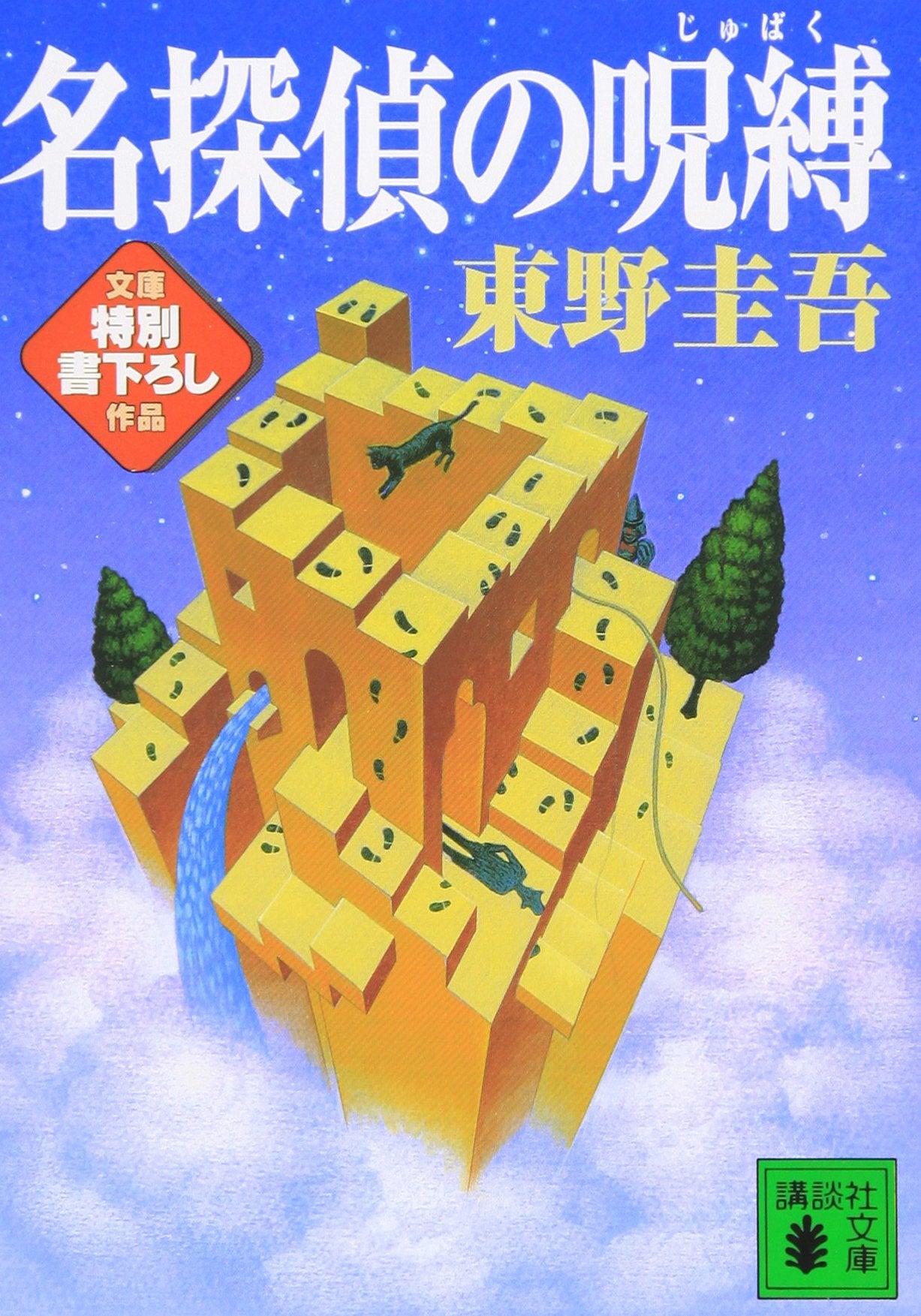 名探偵の呪縛 (講談社文庫) book