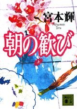 朝の歓び(上) (講談社文庫) book
