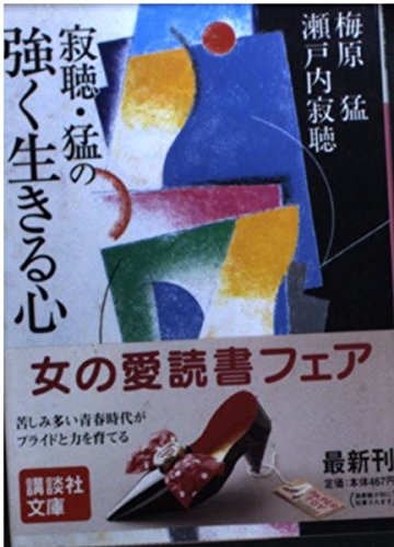 寂聴・猛の強く生きる心 (講談社文庫) book