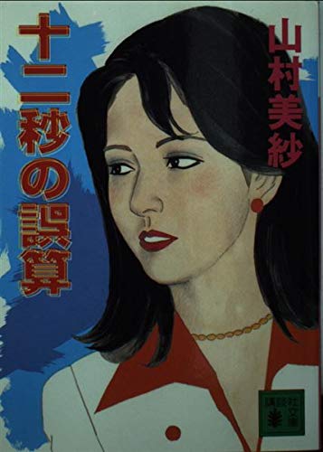 十二秒の誤算 (講談社文庫) book