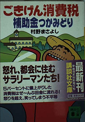 ごきげん消費税 補助金つかみどり (講談社文庫) book
