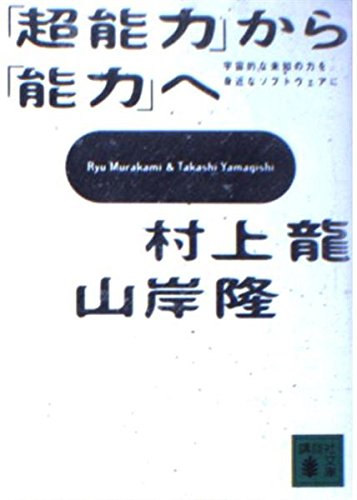 「超能力」から「能力」へ―宇宙的な未知の力を身近なソフトウェアに (講談社文庫) book