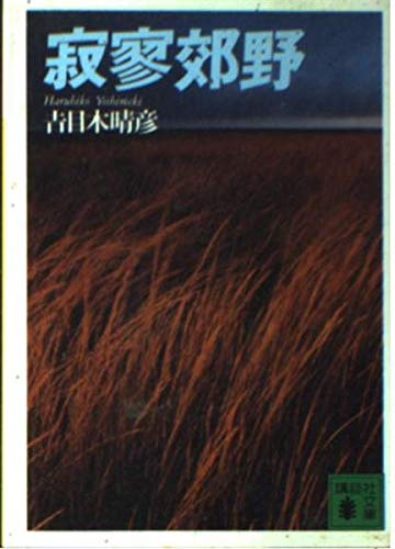 寂寥郊野 (講談社文庫) book