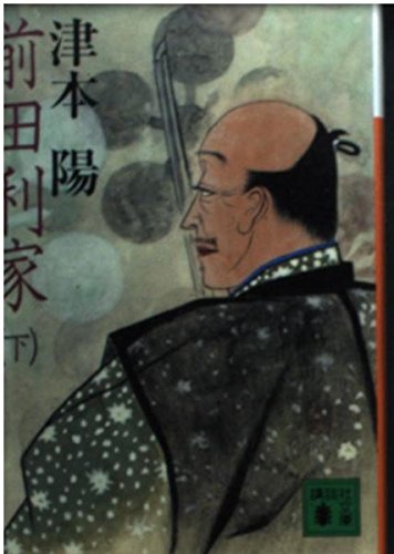 前田利家〈下〉 (講談社文庫) Books