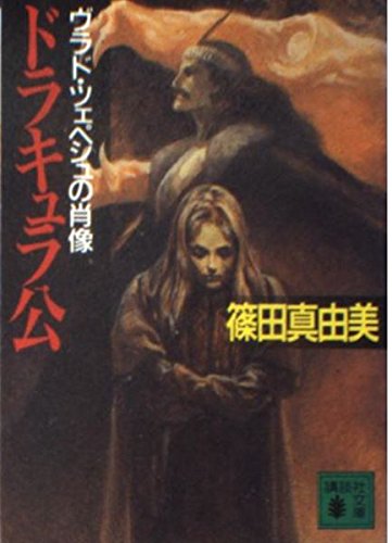 ドラキュラ公―ヴラド・ツェペシュの肖像 (講談社文庫) book