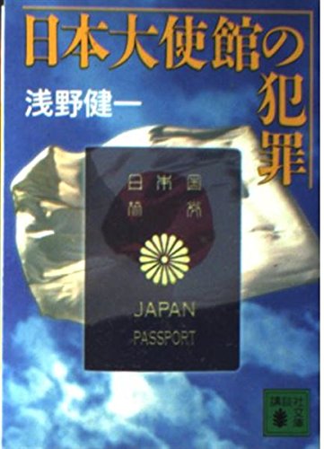 日本大使館の犯罪 (講談社文庫) Books