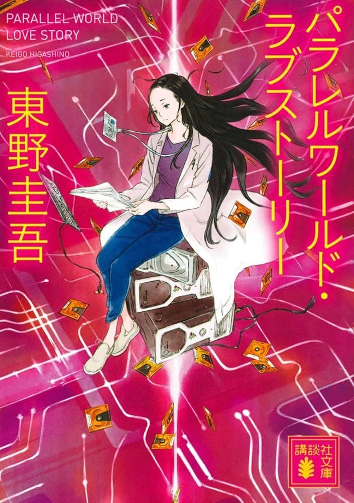 MONDES PARALLÈLES : UNE HISTOIRE D'AMOUR (ROMAN VO JAPONAIS) Contemporary literature