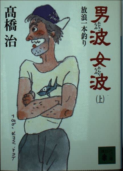 男波 女波―放浪一本釣り〈上〉 (講談社文庫) Books