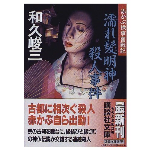 濡れ髪明神殺人事件―赤かぶ検事奮戦記 (講談社文庫) book