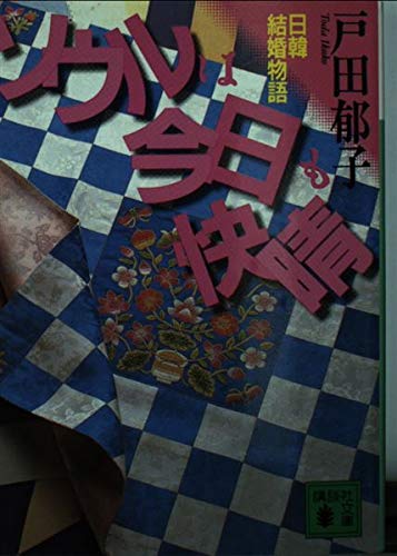 ソウルは今日も快晴―日韓結婚物語 (講談社文庫) Books