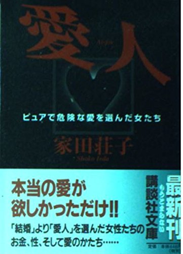 愛人―ピュアで危険な愛を選んだ女たち (講談社文庫) Books