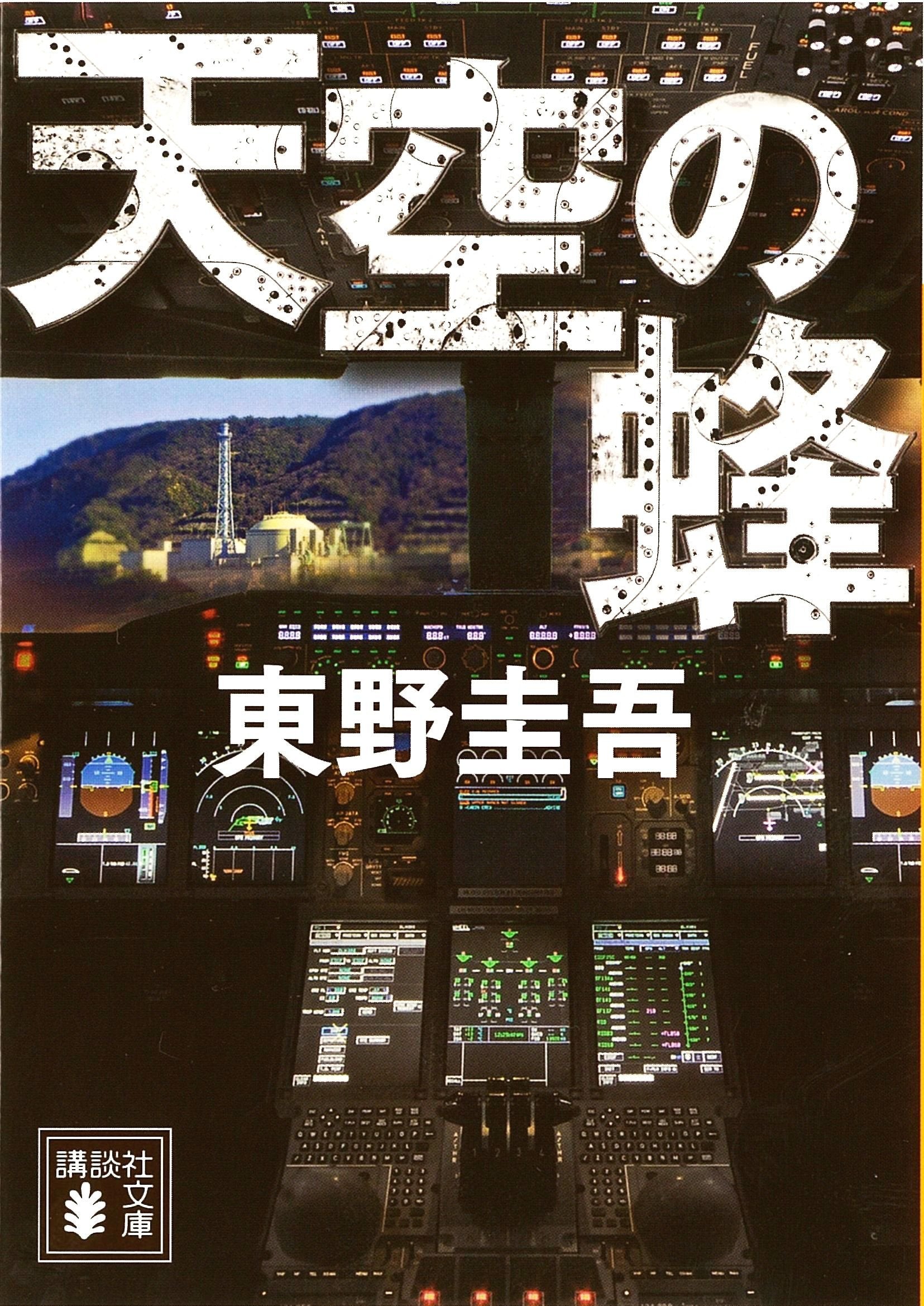 天空の蜂 (講談社文庫) Books