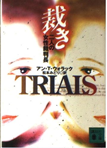 裁き―二人の女性裁判長 (講談社文庫) Books