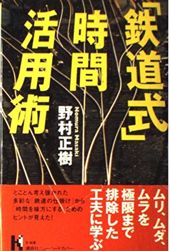 「鉄道式」時間活用術 (講談社ニューハードカバー) Books