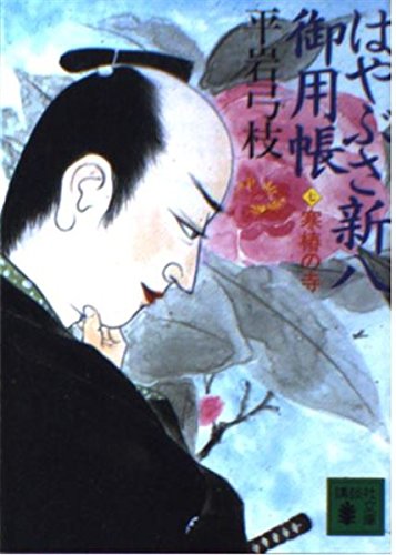 はやぶさ新八御用帳(七) 寒椿の寺 (講談社文庫) book
