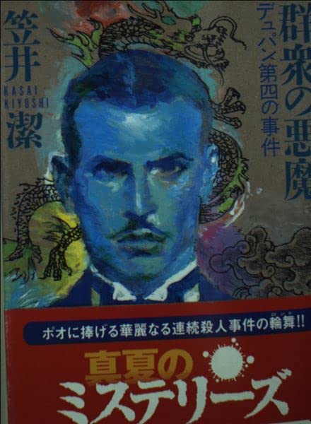群衆の悪魔―デュパン第四の事件 (講談社文庫) book