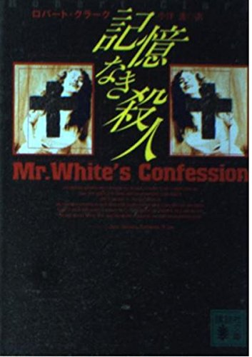 記憶なき殺人 (講談社文庫) book