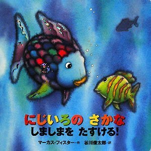 年å°‘ç‰ˆ ã«ã˜ã„ã‚ã® ã•ã‹ãª ã—ã¾ã—ã¾ã‚’ ãŸã™ã‘ã‚‹! (ã«ã˜ã„ã‚ã®ã•ã‹ãªãƒ–ãƒƒã‚¯) Books
