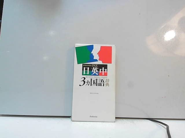 講談社パックス日英中3カ国語辞典 book