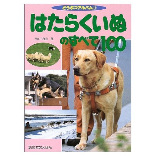 はたらくいぬのすべて100 (講談社のえほん―どうぶつアルバム) Books